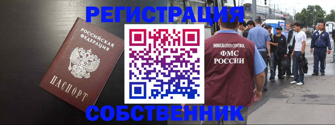 прописка от собственника в Тынде