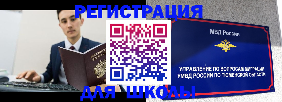 временная регистрация для школы в Тынде
